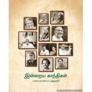 இன்றைய காந்திகள் PB