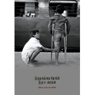 இருதயத்தை நோக்கி இரு உரைகள்