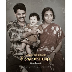 ஜெ.சைதன்யாவின் சிந்தனை மரபு