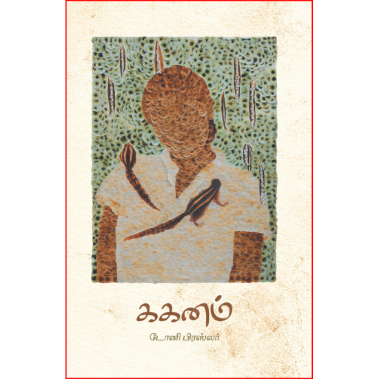 ககனம் ககனம்