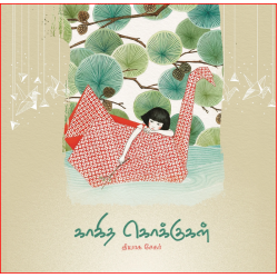 காகித கொக்குகள்