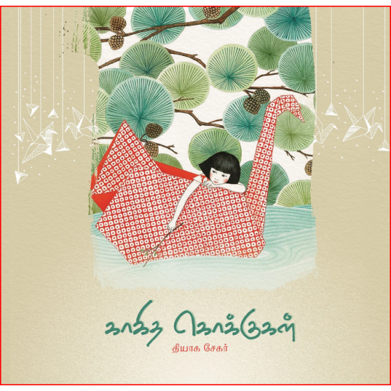காகித கொக்குகள் காகித கொக்குகள்