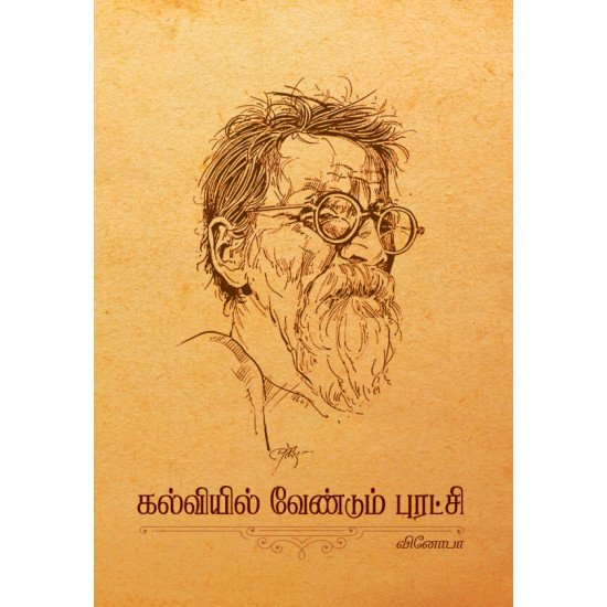 கல்வியில் வேண்டும் புரட்சி