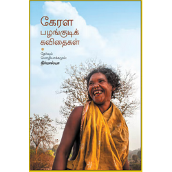 கேரள பழங்குடிக் கவிதைகள்