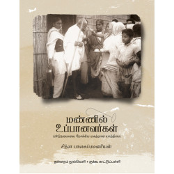 மண்ணில் உப்பானவர்கள்