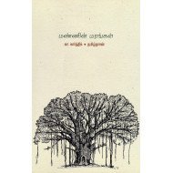 மண்ணின் மரங்கள்