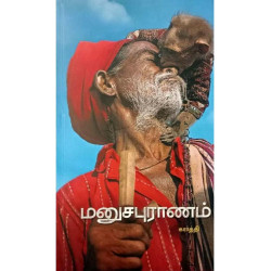 மனுசபுராணம்