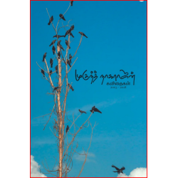முகுந்த் நாகராஜன் கவிதைகள்
