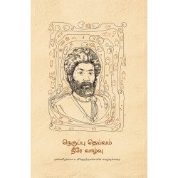 நெருப்பு தெய்வம் நீரே வாழ்வு நெருப்பு தெய்வம் நீரே வாழ்வு