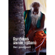 நோயினைக் கொண்டாடுவோம் (தன்னறம்)