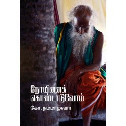 நோயினைக் கொண்டாடுவோம் (தன்னறம்) நோயினைக் கொண்டாடுவோம் (தன்னறம்)