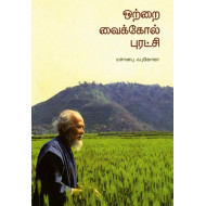 ஒற்றை வைக்கோல் புரட்சி..