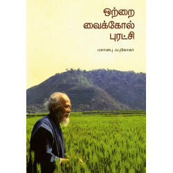 ஒற்றை வைக்கோல் புரட்சி..