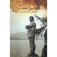 பாலைநிலவன் தேர்ந்தெடுக்கப்பட்ட கவிதைகள்