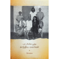 புரட்சியில் பூத்த காந்திய மலர்கள் புரட்சியில் பூத்த காந்திய மலர்கள்