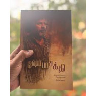 ஷோபா சக்தி தேர்ந்தெடுக்கப்பட்ட சிறுகதைகள், நேர்காணல்