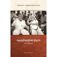 சுதந்திரத்தின் நிறம்