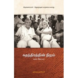 சுதந்திரத்தின் நிறம்