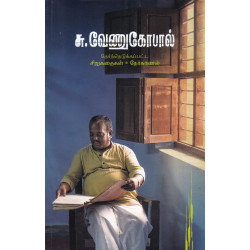 சு.வேணுகோபால் சிறுகதைகள் &  நேர்காணல்