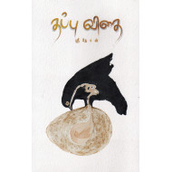 தப்பு விதை