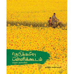 தெருக்களே பள்ளிக்கூடம் தெருக்களே பள்ளிக்கூடம்