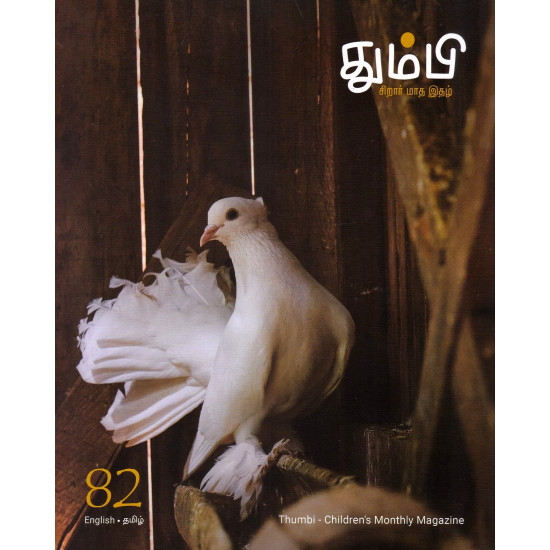 தும்பி - சிறார் மாத இதழ் (82) தும்பி - சிறார் மாத இதழ் (82)