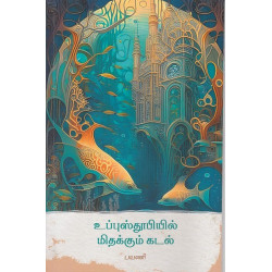உப்புஸ்தூபியில் மிதக்கும் கடல்