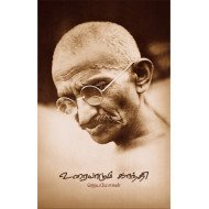 உரையாடும் காந்தி