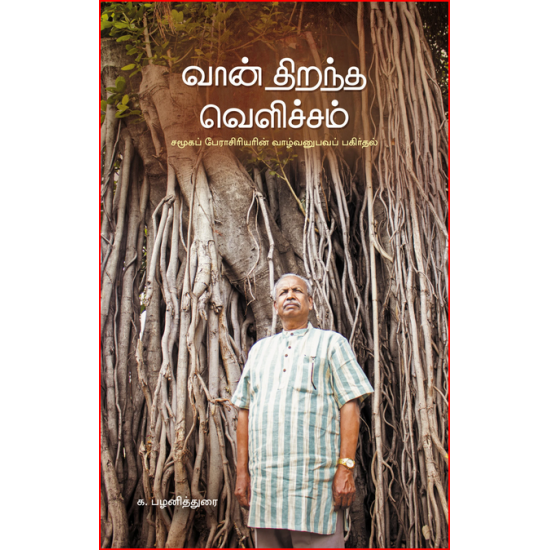 வான் திறந்த வெளிச்சம் வான் திறந்த வெளிச்சம்