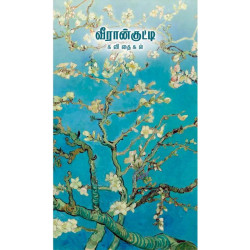 வீரான்குட்டி கவிதைகள்