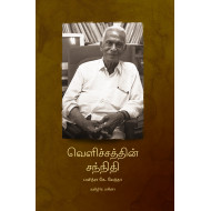  வெளிச்சத்தின் சந்நிதி: அரவிந்த் கண் மருத்துவமனையின் கதை