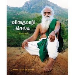விதைவழி செல்க விதைவழி செல்க