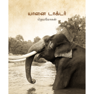 யானை டாக்டர்