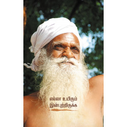 எல்லா உயிரும் இன்புற்றிருக்க