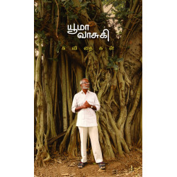 யூமா வாசுகி கவிதைகள்