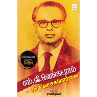 எம்.வி.வெங்கட்ராம் - ஒரு வாசகப்பார்வை