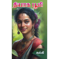 தியாக பூமி