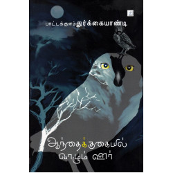 ஆந்தைக்குகையில் வாழும் ஊர்