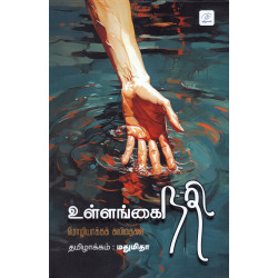 உள்ளங்கை நதி