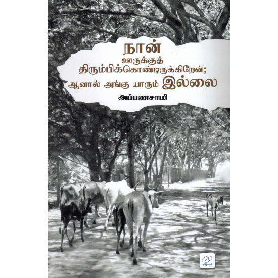 நான் ஊருக்குத் திரும்பிக்கொண்டிருக்கிறேன் ஆனால் அங்கு யாரும் இல்லை