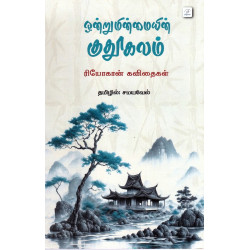ஒன்றுமின்மையின் குதூகலம் ஒன்றுமின்மையின் குதூகலம்