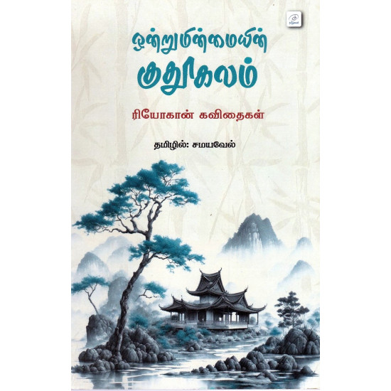 ஒன்றுமின்மையின் குதூகலம்