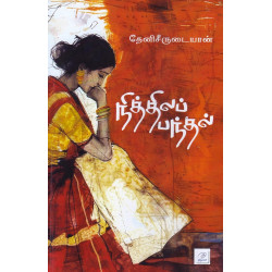 நித்திலப் பந்தல்