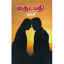 மகுடபதி