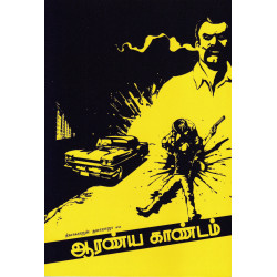 ஆரண்ய காண்டம் (Screenplay)