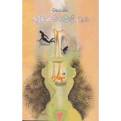 அக்காளின் எலும்புகள் அக்காளின் எலும்புகள்