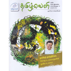தமிழ்வெளி (Apr 2021) காலாண்டிதழ்  தமிழ்வெளி (Apr 2021) காலாண்டிதழ்