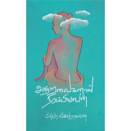 அற்றவைகளால் நிரம்பியவள்