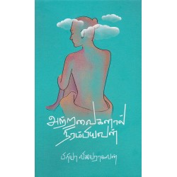 அற்றவைகளால் நிரம்பியவள்