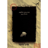 அழிக்க முடியாத சொல் (தற்கால ஆங்கிலச் சிறுகதைகள்)